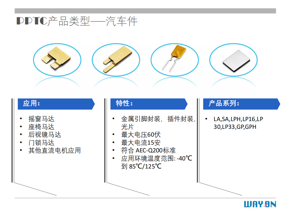 WAYON PTC,維安PTC,維安保險絲，如何選型
