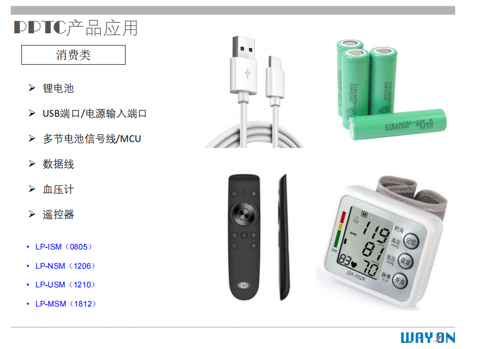WAYON PTC,維安PTC,維安保險絲，如何選型